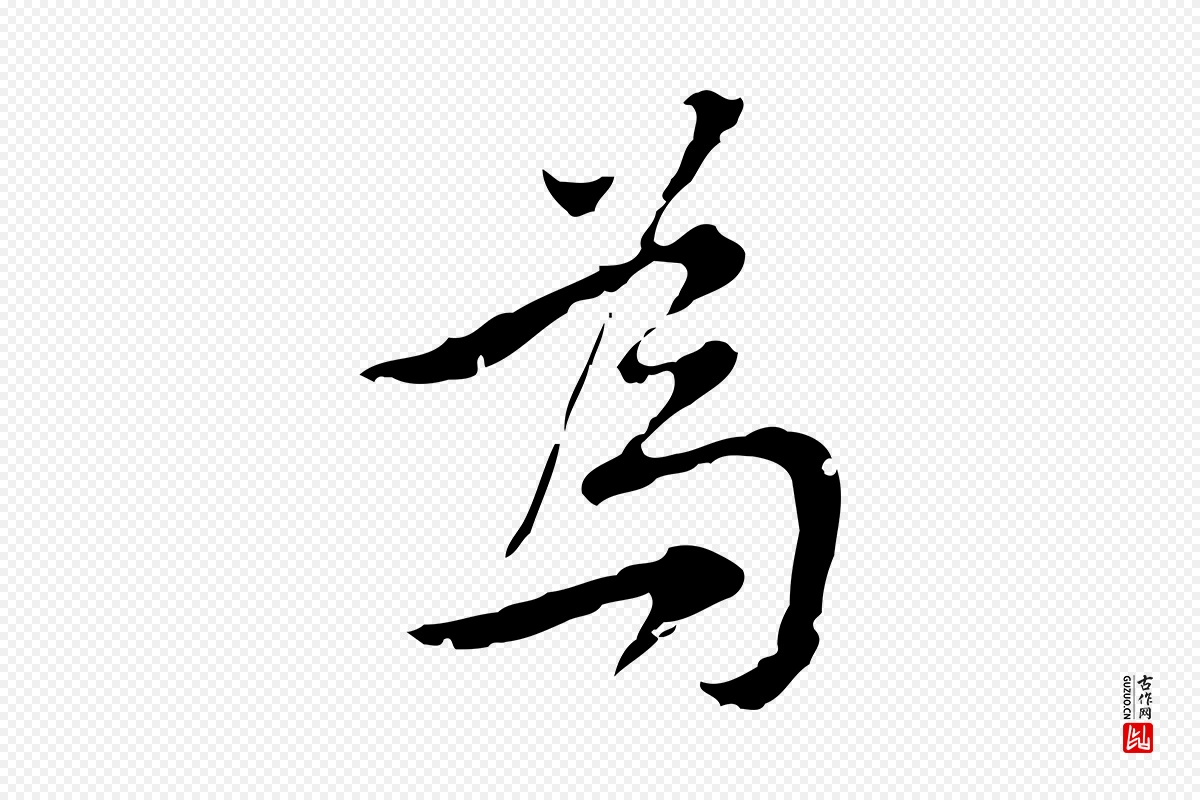 元代沈右《复伯行帖》中的“為(为)”字书法矢量图下载