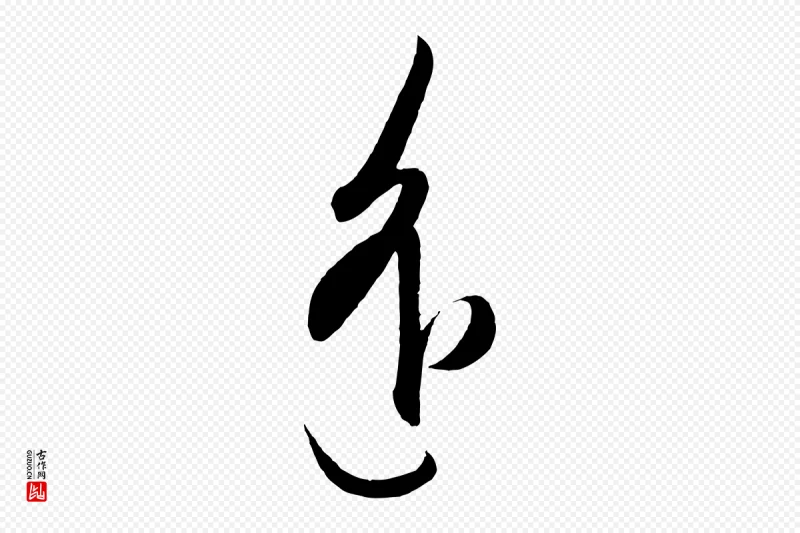 明代王守仁《龙江留别诗》中的“遙(遥)”字书法矢量图下载