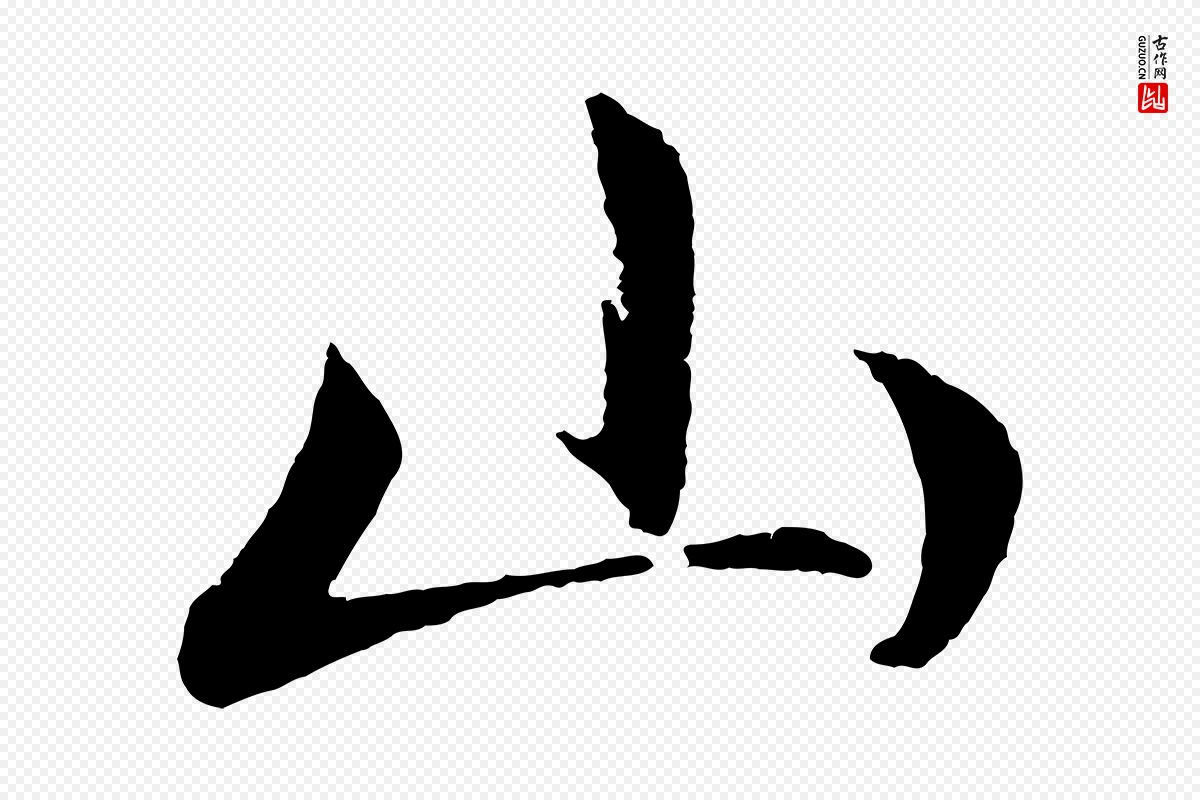 元代赵孟頫《道场山诗》中的“山”字书法矢量图下载