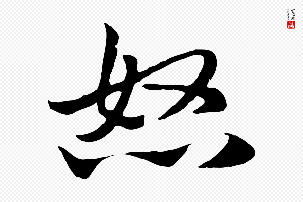 元代赵孟頫《急就章》中的“怒”字书法矢量图下载