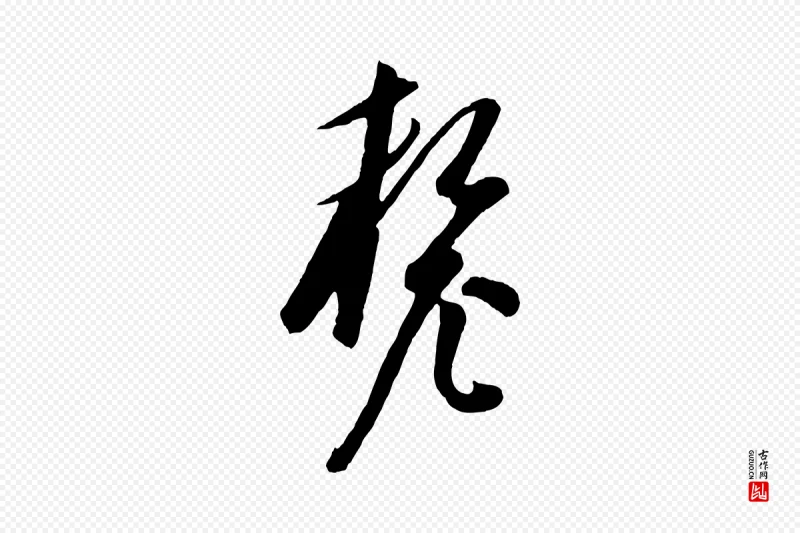 元代饶介《梓人传》中的“釐(厘)”字书法矢量图下载