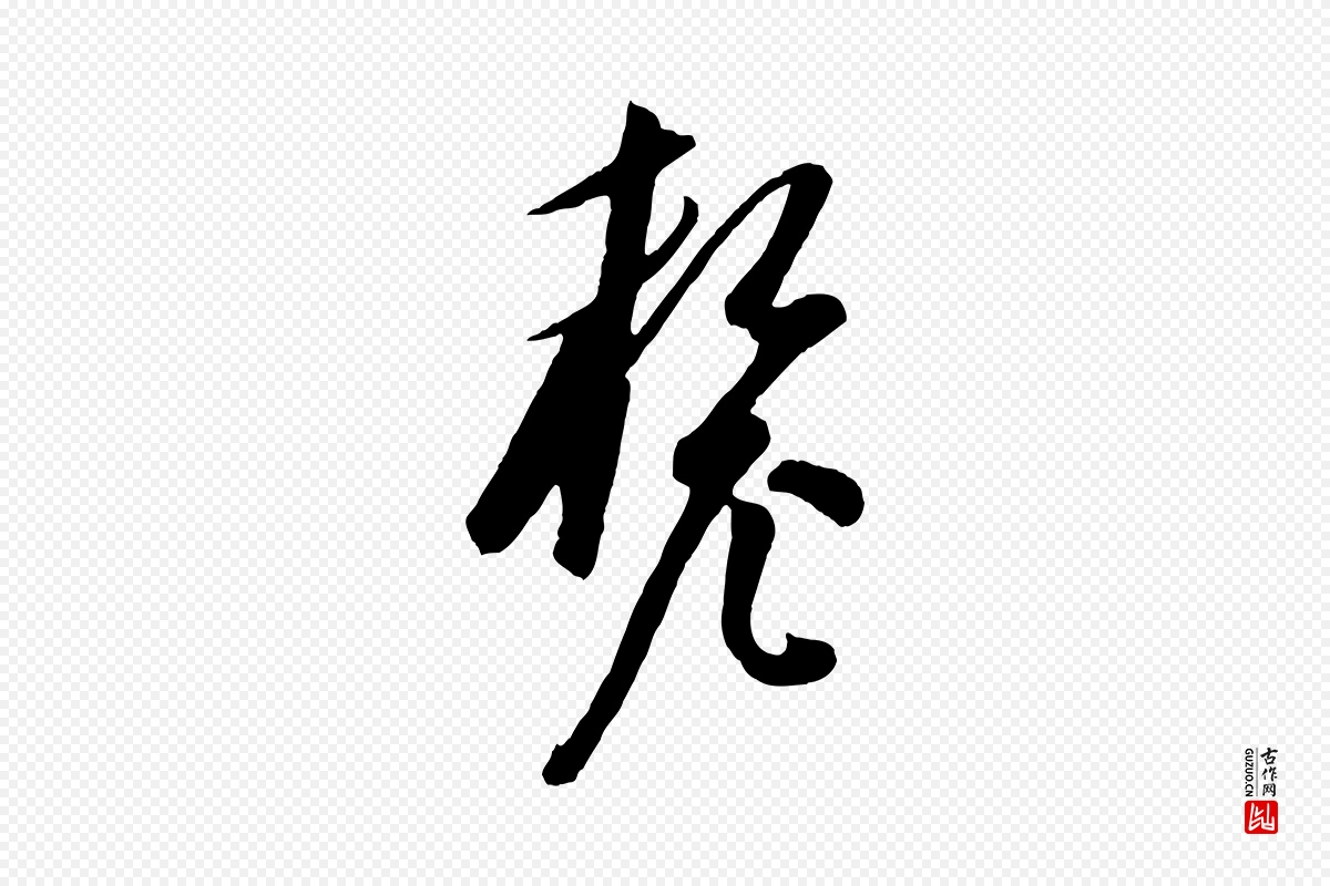 元代饶介《梓人传》中的“釐(厘)”字书法矢量图下载