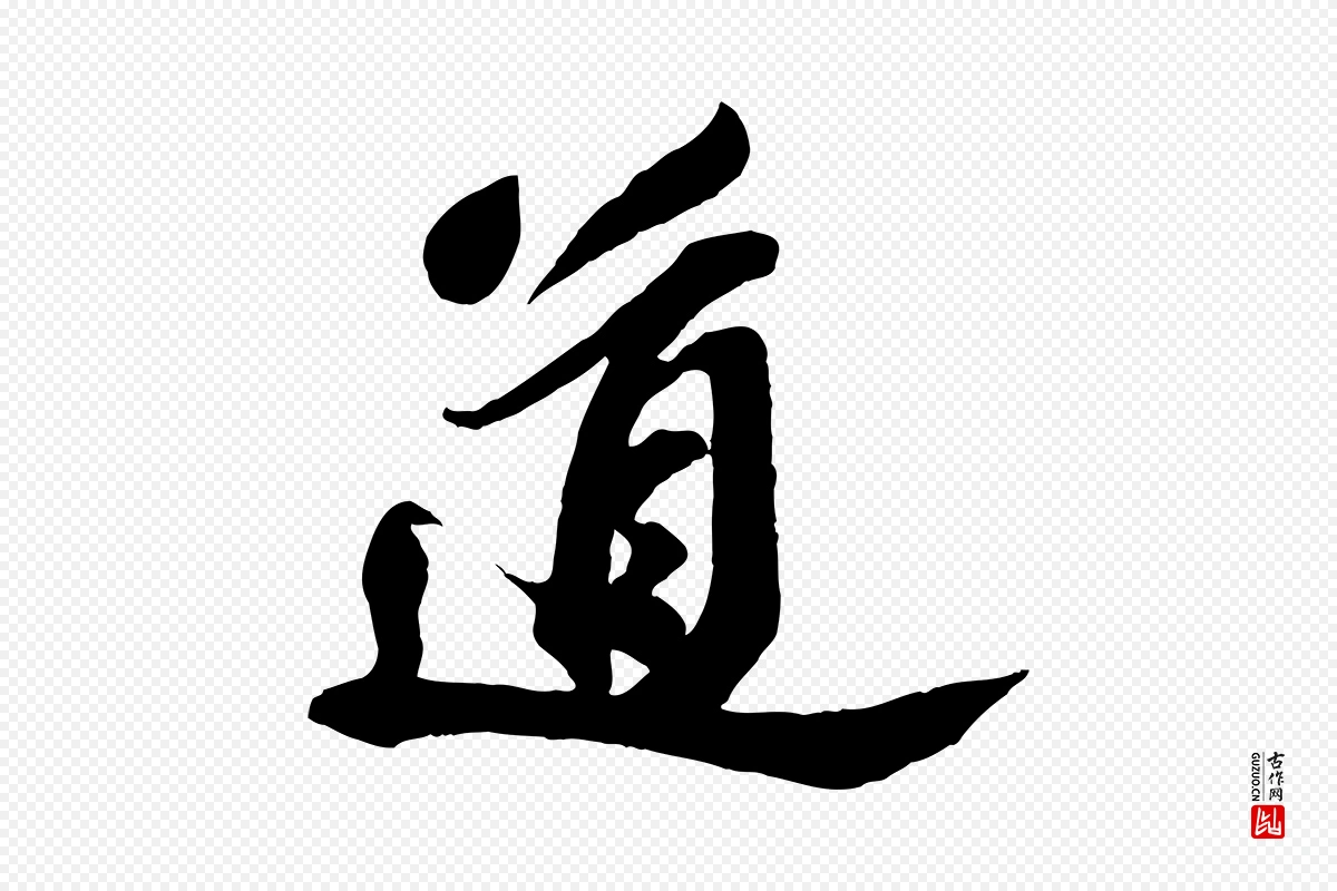 宋代苏轼《遗过子帖》中的“道”字书法矢量图下载