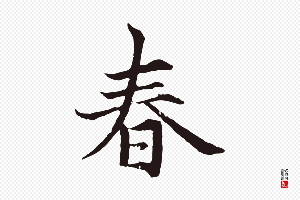 元代张雨《为孔昭书四诗》中的“春”字书法矢量图下载