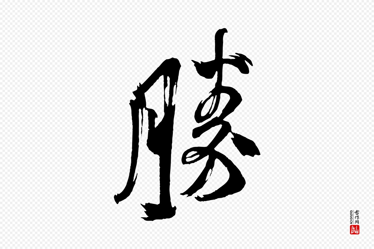 宋代米芾《与彦和帖》中的“勝(胜)”字书法矢量图下载