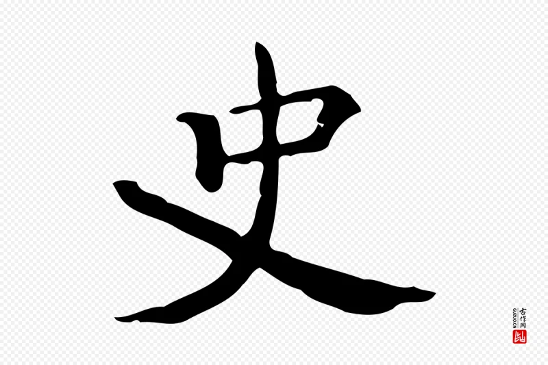 明代陆修正《跋临右军帖》中的“史”字书法矢量图下载