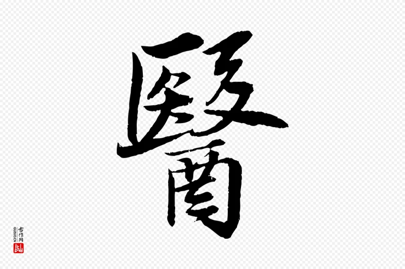 宋代苏轼《石恪画维摩赞》中的“醫(医)”字书法矢量图下载