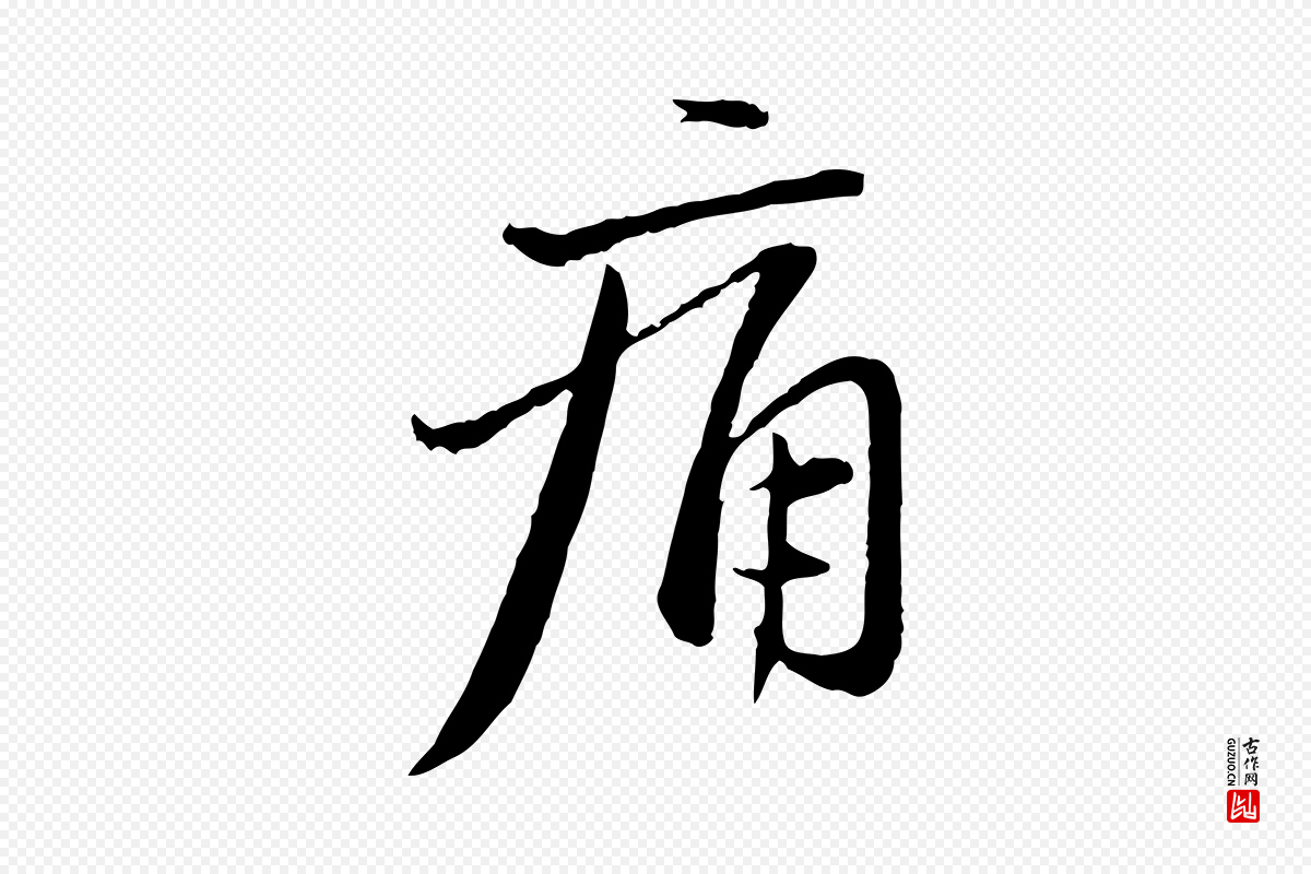 元代赵孟頫《与中峰札》中的“痛”字书法矢量图下载