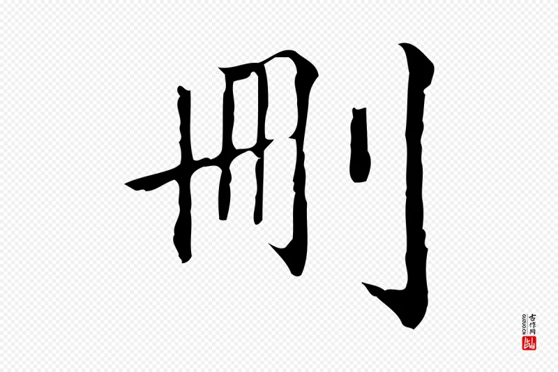 清代郑柏《跋游目帖》中的“刪(删)”字书法矢量图下载