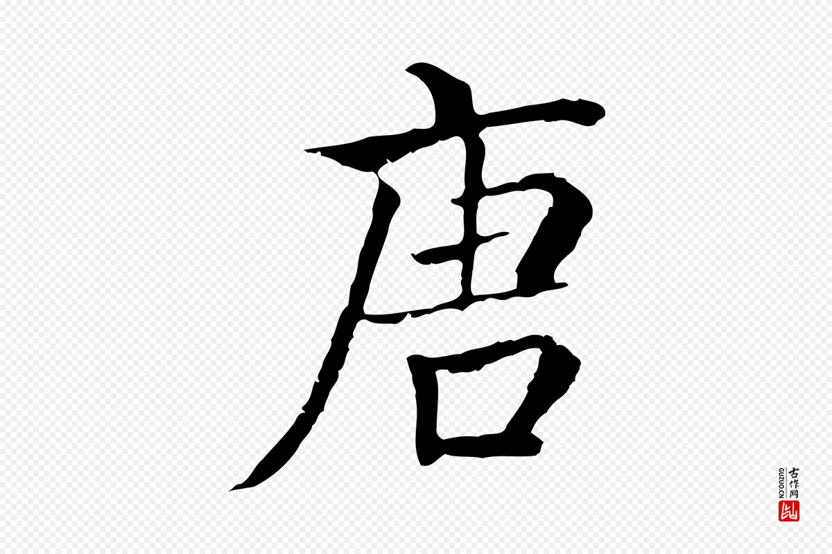 元代贾希《跋韭花帖》中的“唐”字书法矢量图下载