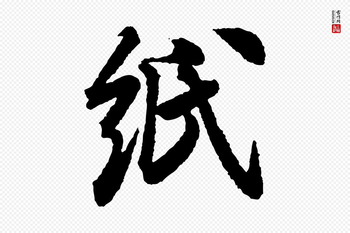 宋代米芾《与伯修帖》中的“紙(纸)”字书法矢量图下载