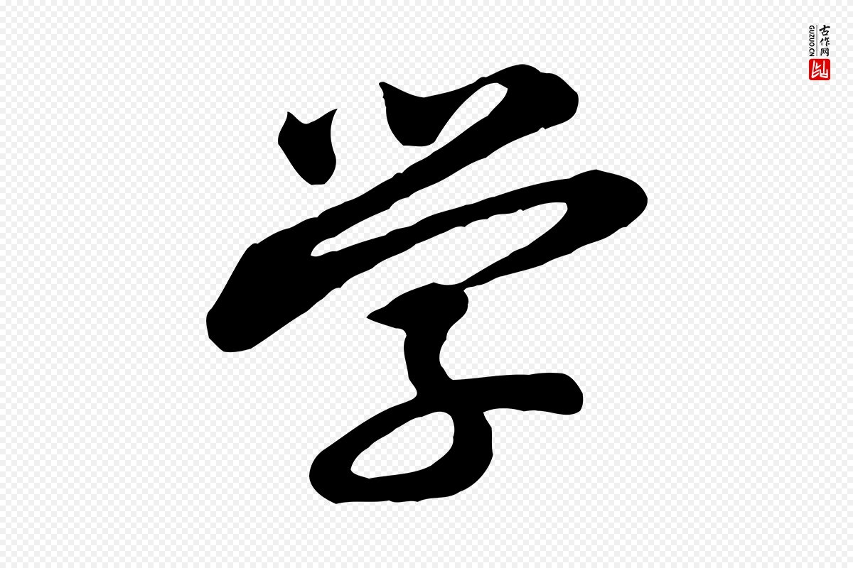 宋代黄山谷《与希召帖》中的“學(学)”字书法矢量图下载