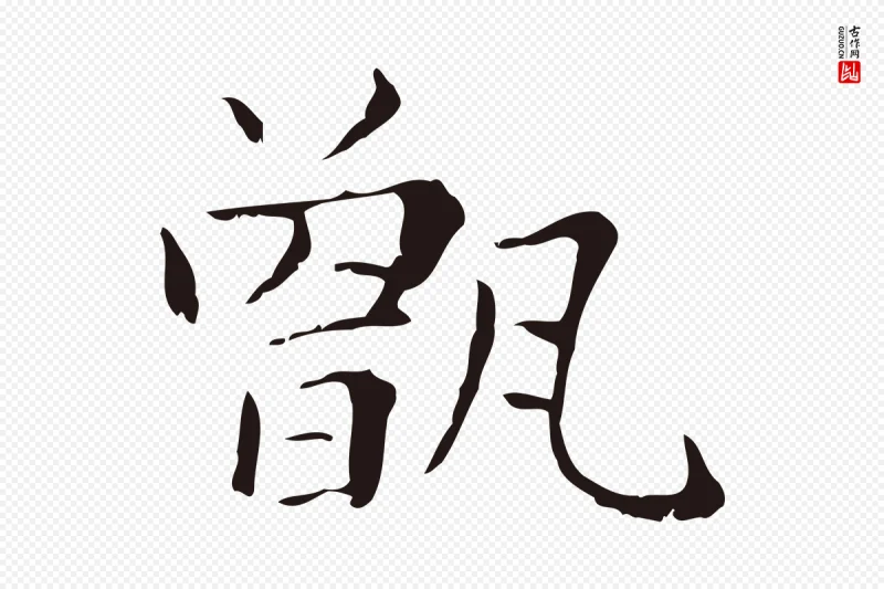 明代俞和《急就章释文》中的“甑”字书法矢量图下载