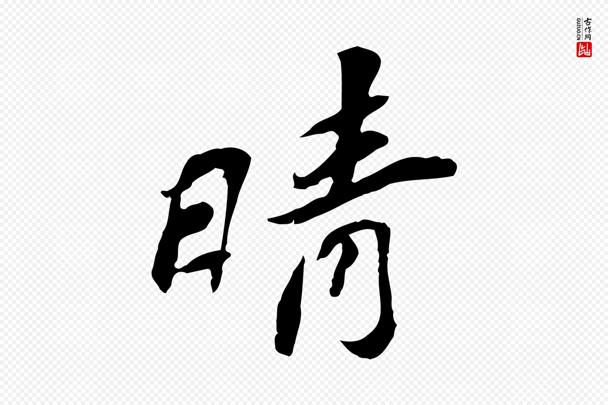 宋代苏辙《与定国帖》中的“晴”字书法矢量图下载