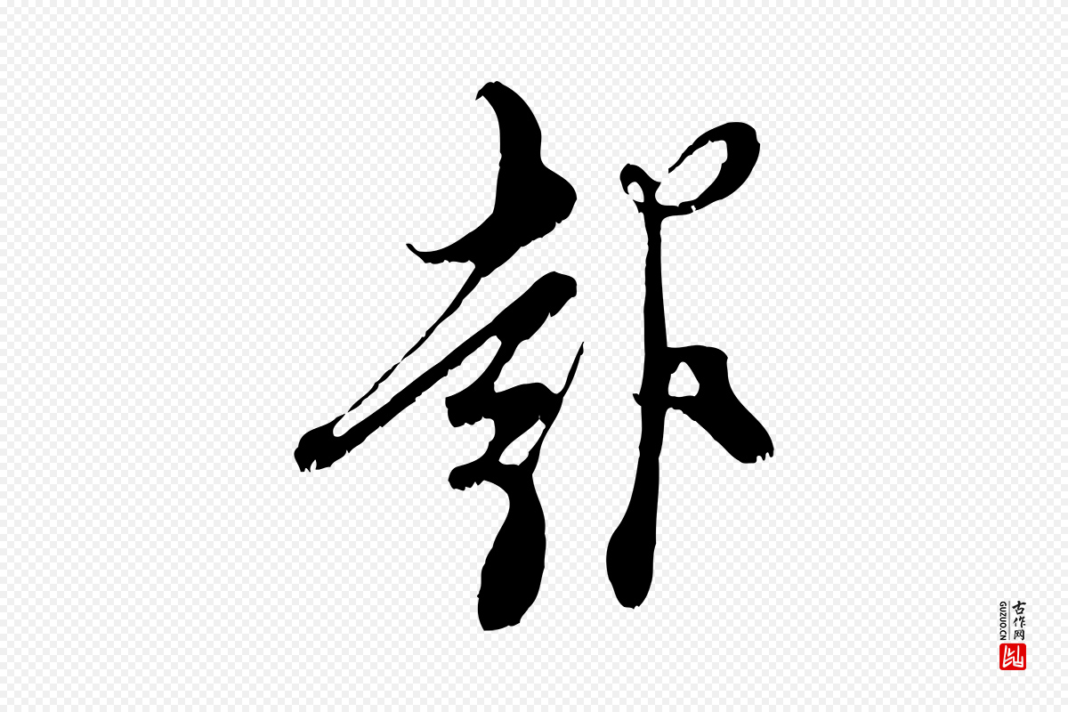 宋代王之望《与季思帖》中的“報(报)”字书法矢量图下载