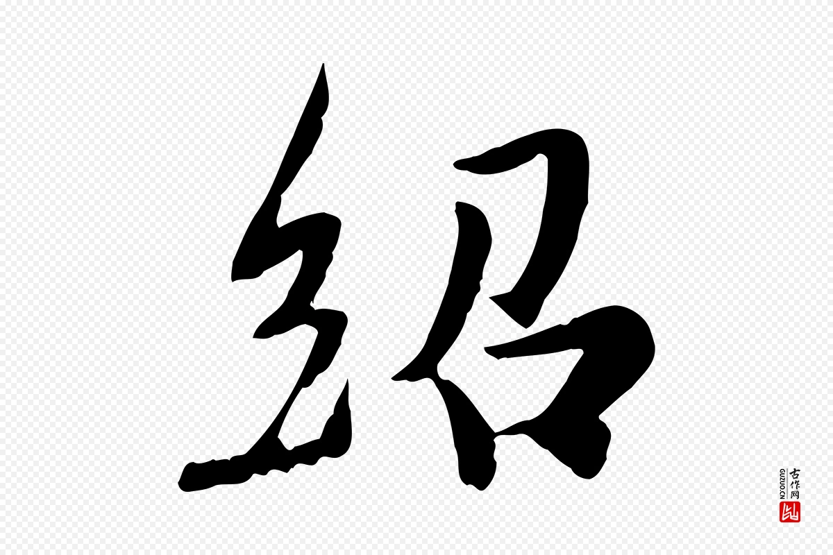 宋代蒋璨《冲寂观诗》中的“紹(绍)”字书法矢量图下载