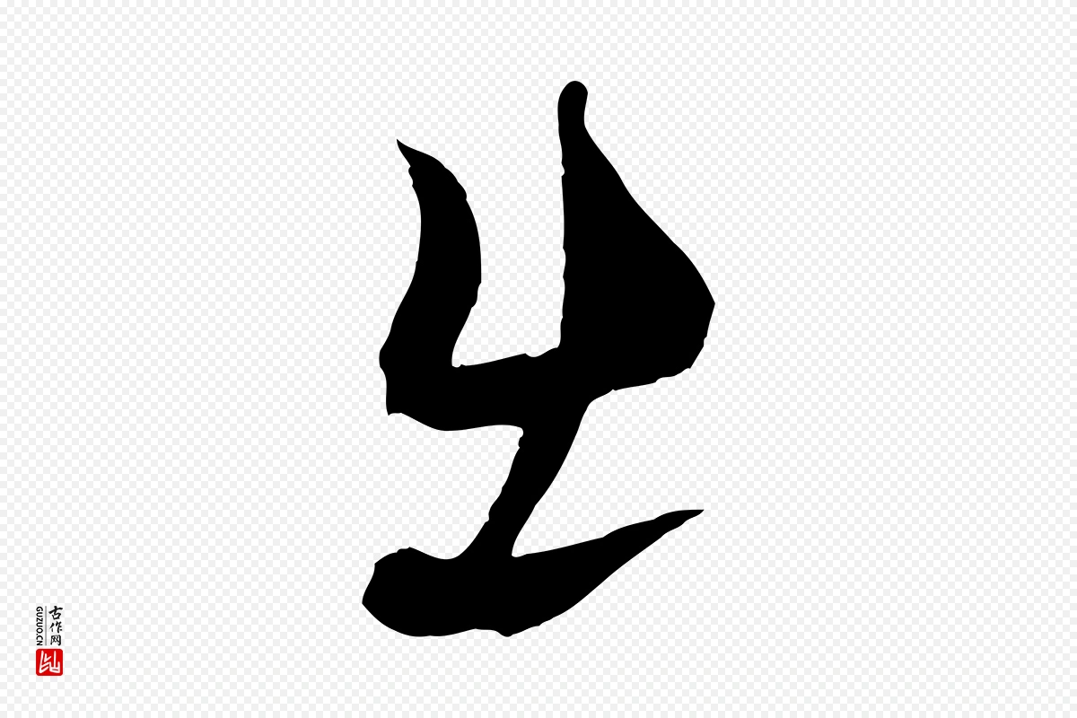 宋代蔡襄《谢郎帖》中的“出”字书法矢量图下载