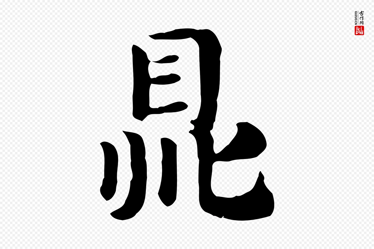 元代赵孟頫《急就章》中的“鼎”字书法矢量图下载