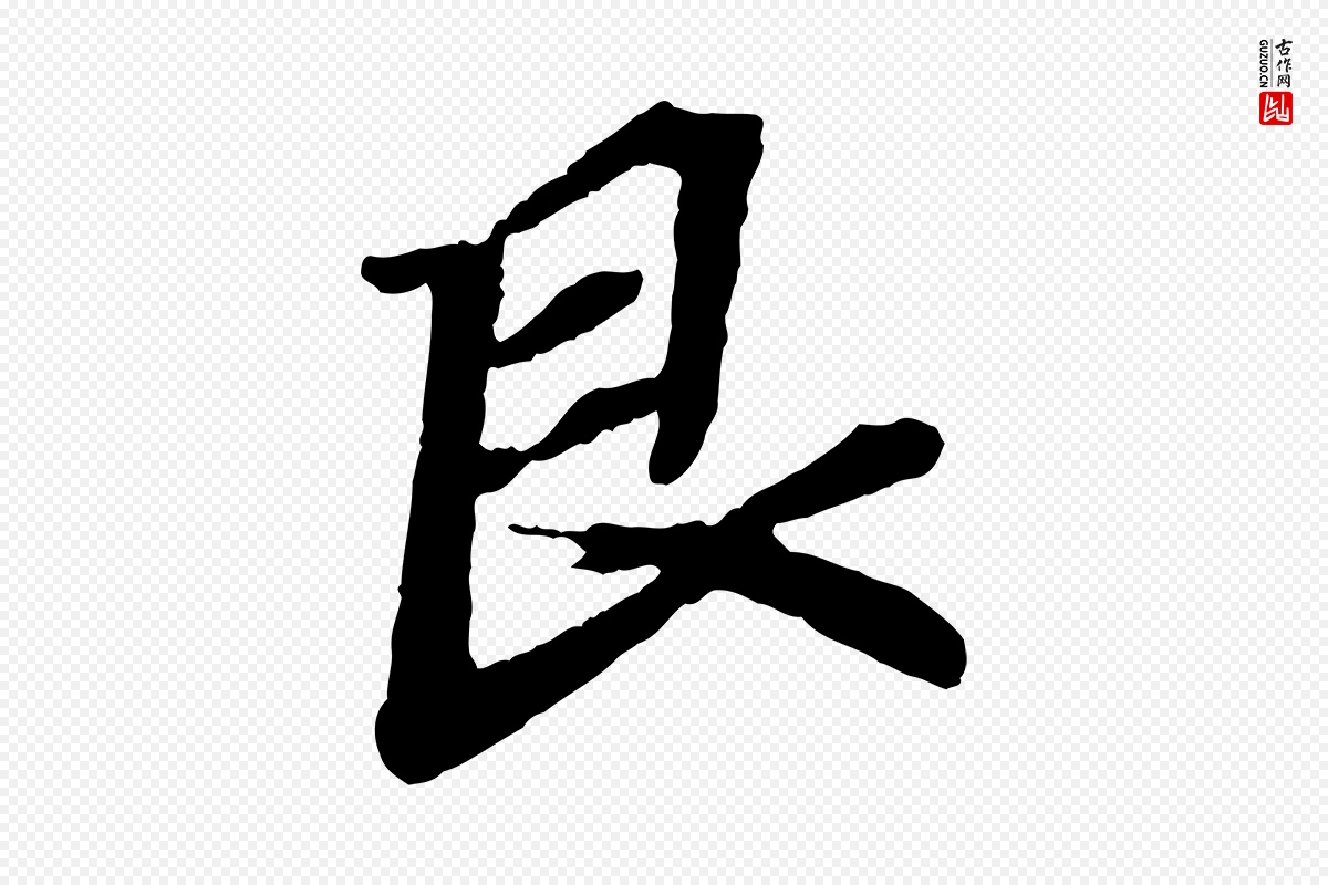 宋代韩世忠《与总领帖》中的“艮”字书法矢量图下载