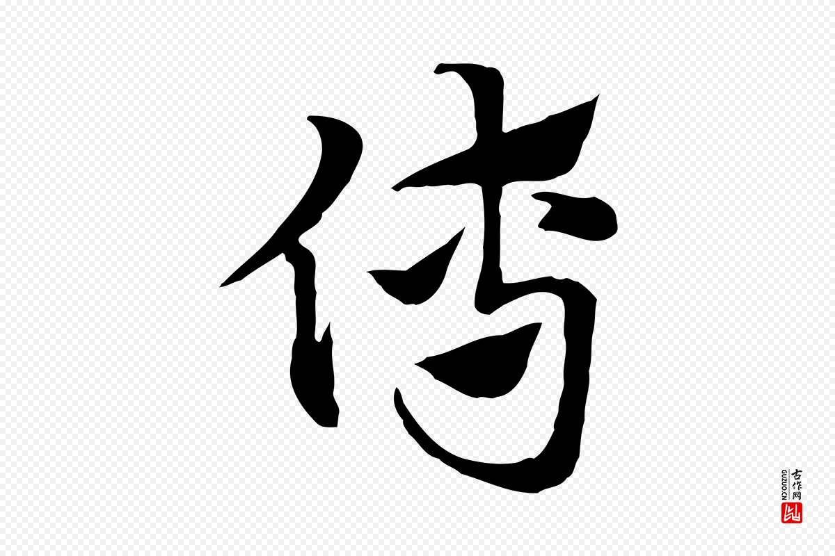 元代赵孟頫《急就章》中的“傅”字书法矢量图下载