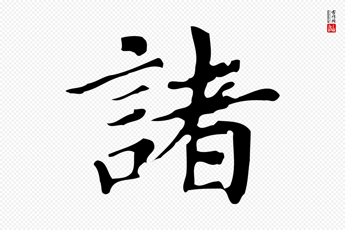 明代董其昌《跋万岁通天进帖》中的“諸(诸)”字书法矢量图下载