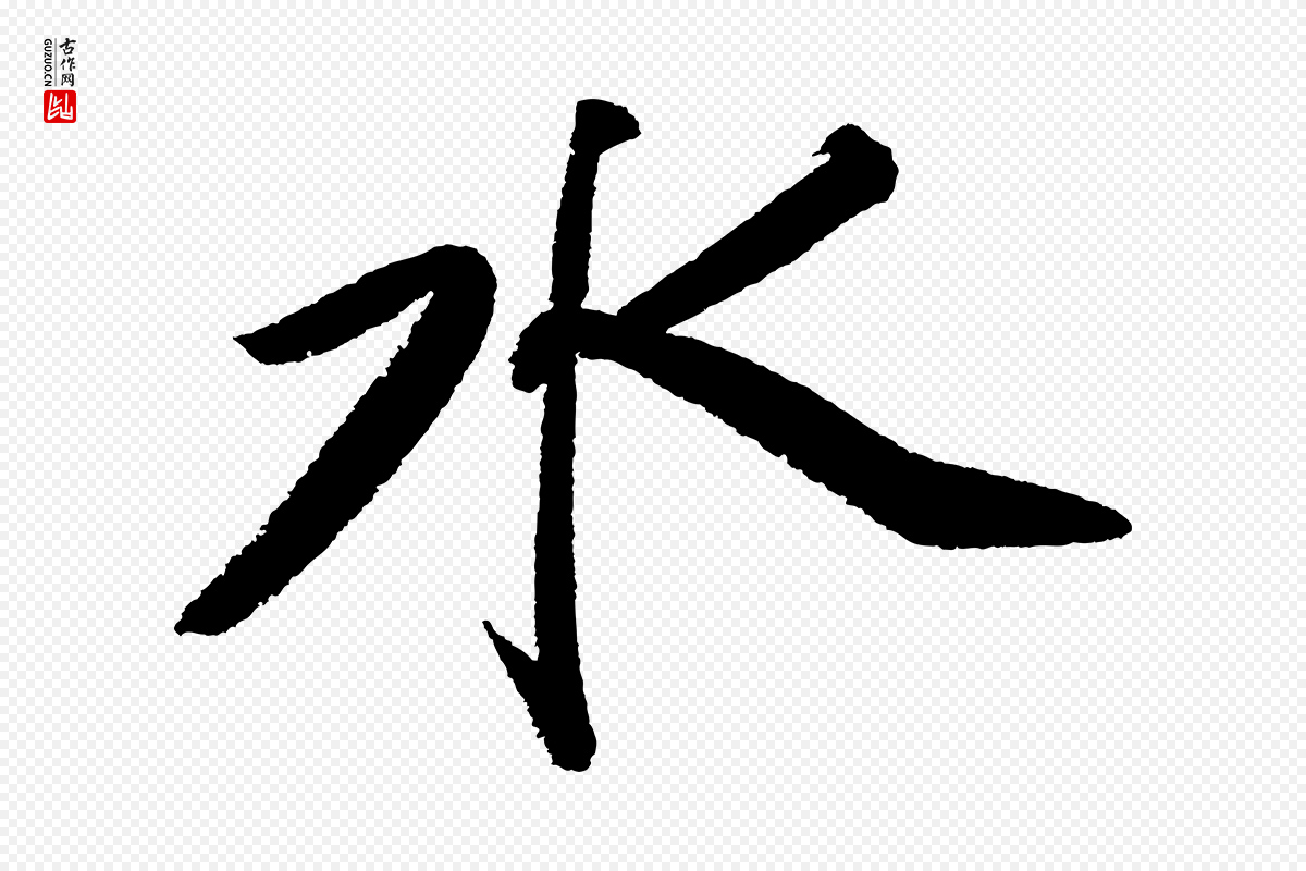 宋代苏轼《武昌西山诗》中的“水”字书法矢量图下载