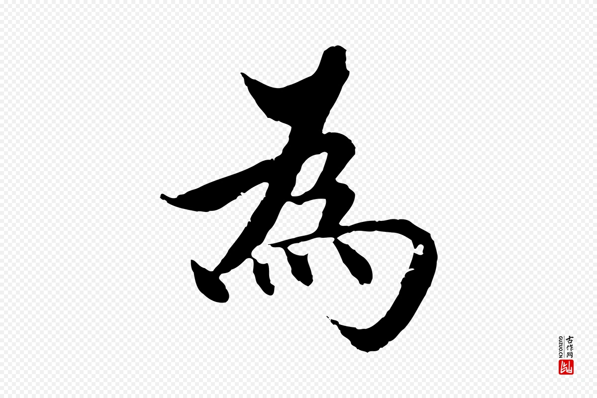 明代沈度《四箴帖》中的“為(为)”字书法矢量图下载