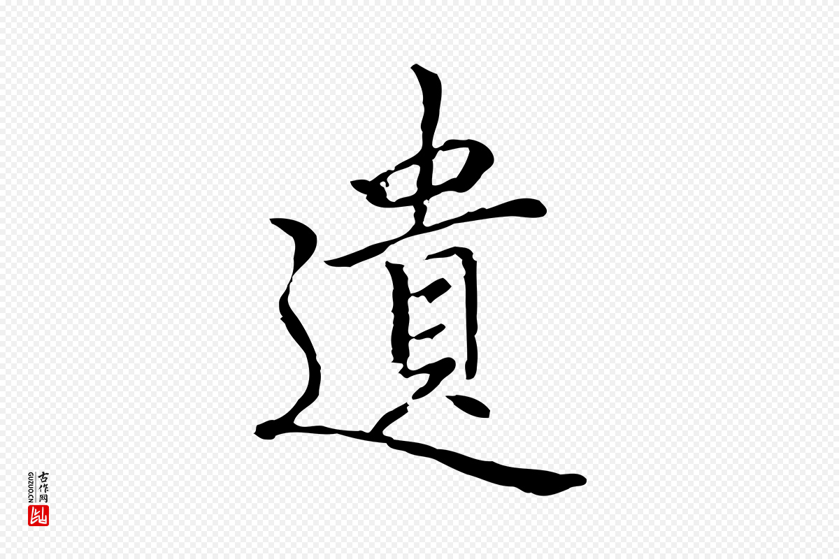 元代乃贤《南城咏古》中的“遺(遗)”字书法矢量图下载