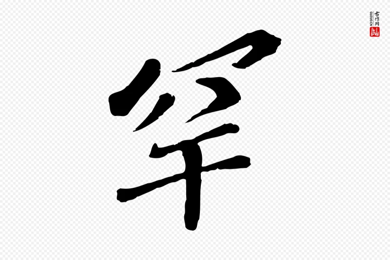 宋代苏迈《题郑天觉画帖》中的“罕”字书法矢量图下载