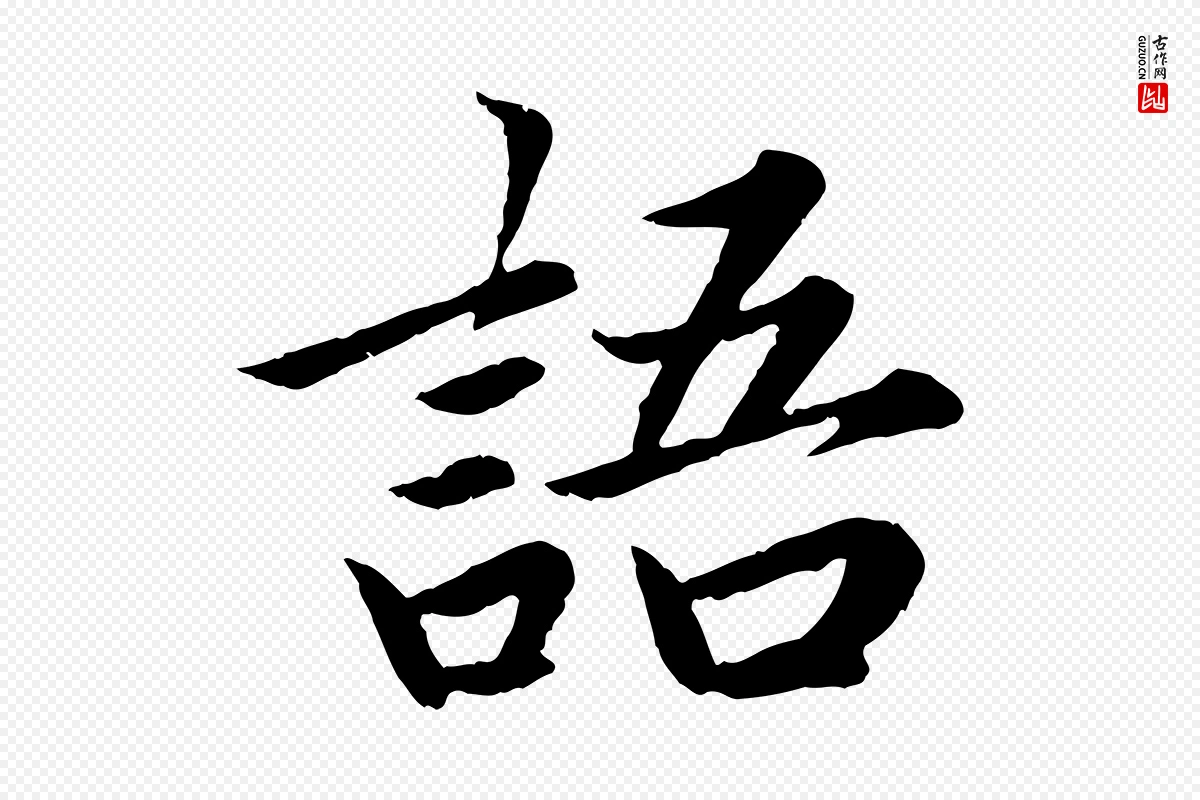 宋代蔡襄《进诗帖》中的“語(语)”字书法矢量图下载