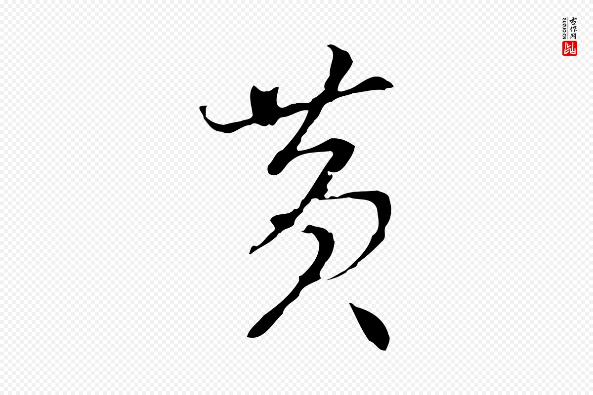 明代沈粲《御赐五咏》中的“黃(黄)”字书法矢量图下载