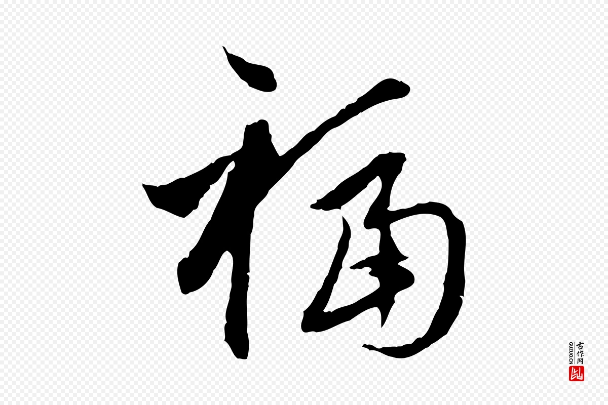 元代赵孟頫《与中峰札》中的“福”字书法矢量图下载