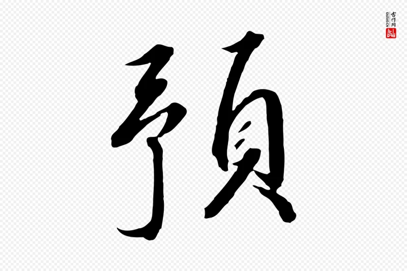 宋代高宗《千字文》中的“預(预)”字书法矢量图下载