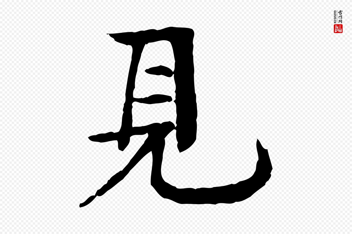 元代柳贯《跋道服赞》中的“見(见)”字书法矢量图下载