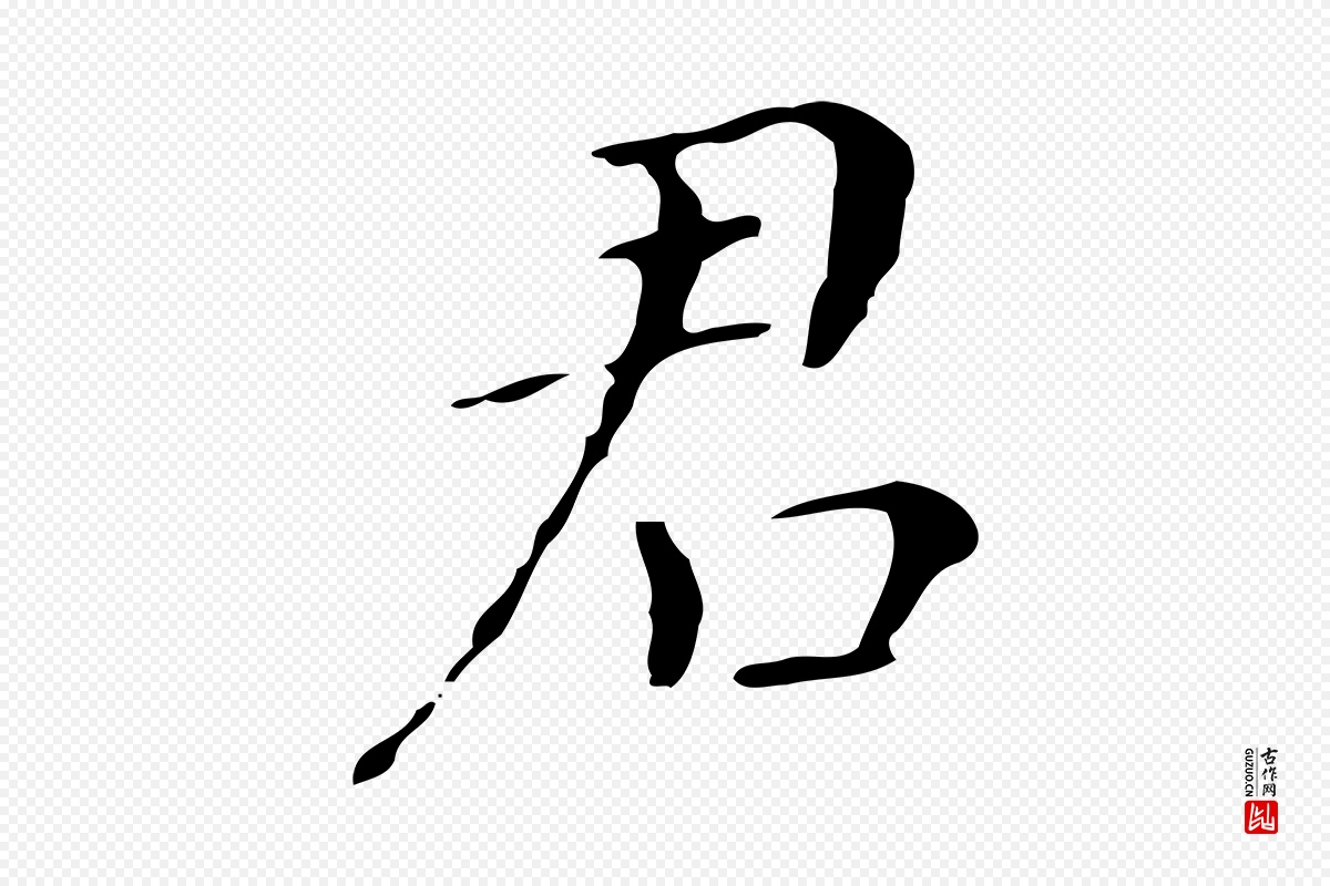 明代董其昌《孝女曹娥碑》中的“君”字书法矢量图下载