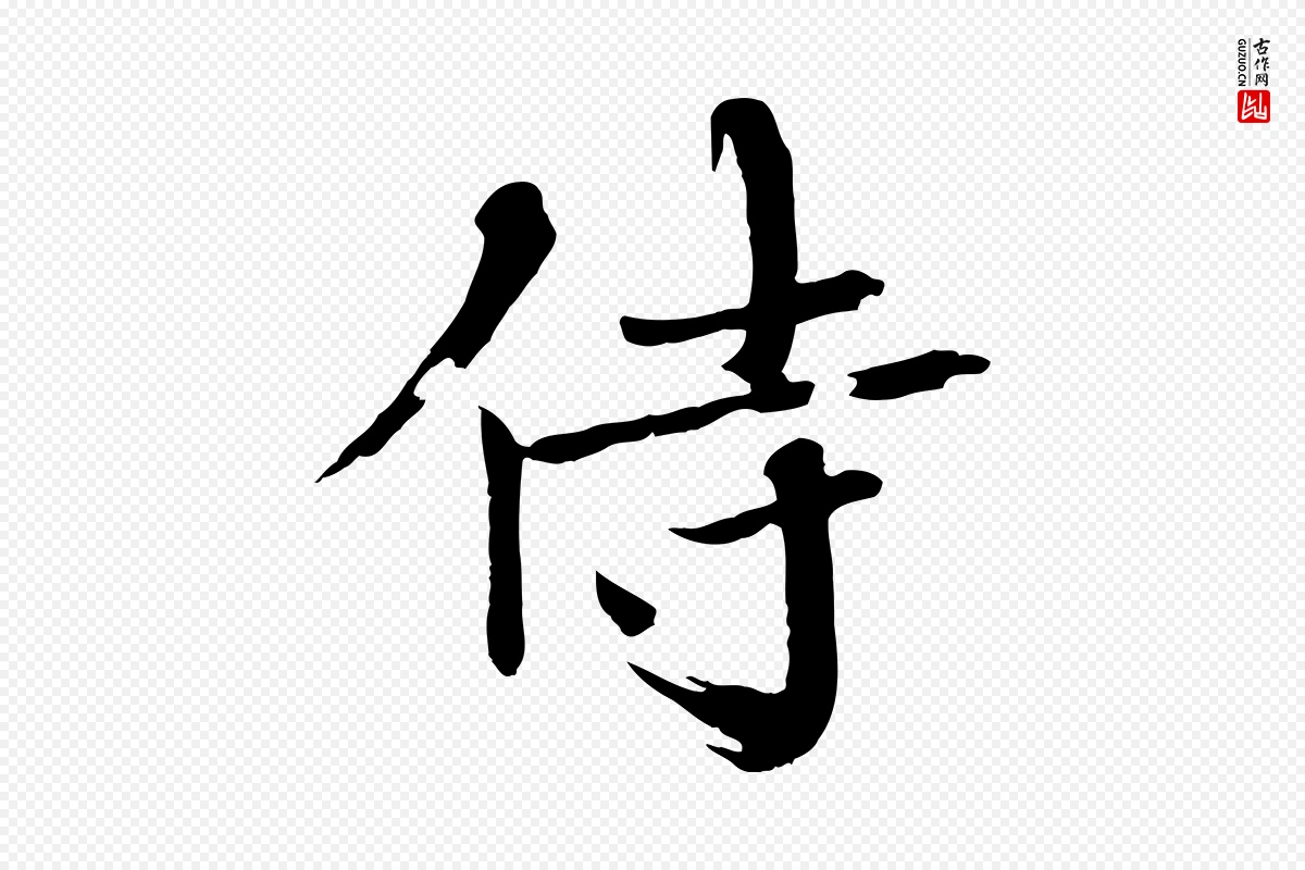 宋代欧阳修《与端明帖》中的“侍”字书法矢量图下载