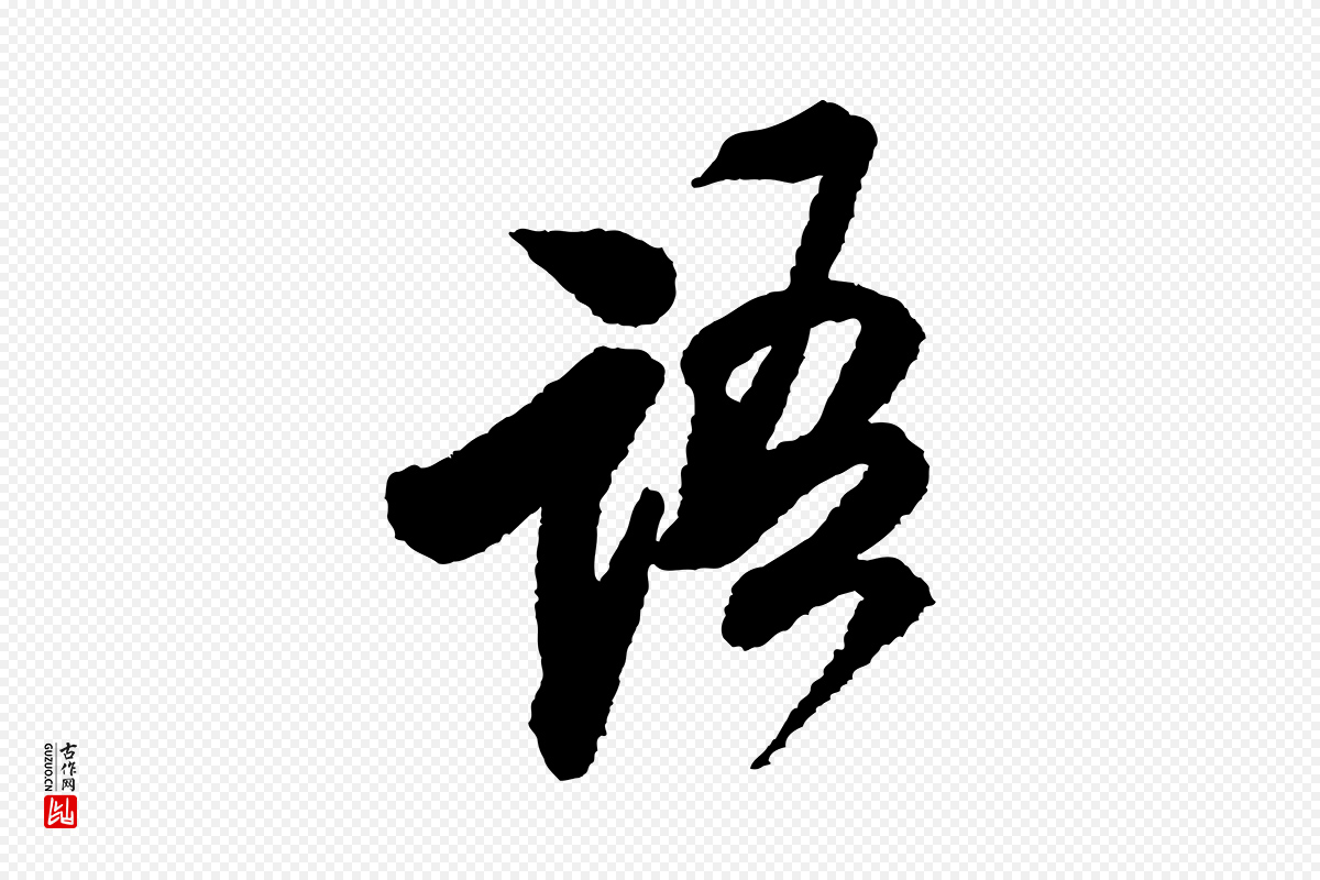 宋代米芾《与伯修帖》中的“語(语)”字书法矢量图下载