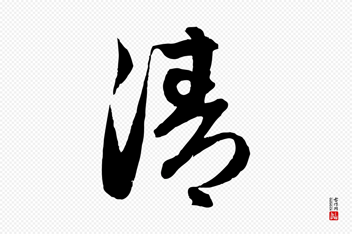 元代赵孟頫《与进之帖》中的“清”字书法矢量图下载