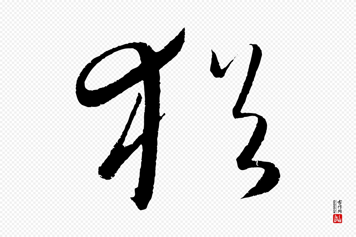 元代康里子山《颜鲁公论书帖》中的“猶(犹)”字书法矢量图下载