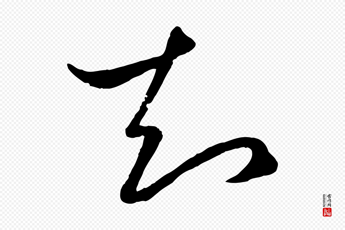 元代赵孟頫《临右军帖》中的“知”字书法矢量图下载