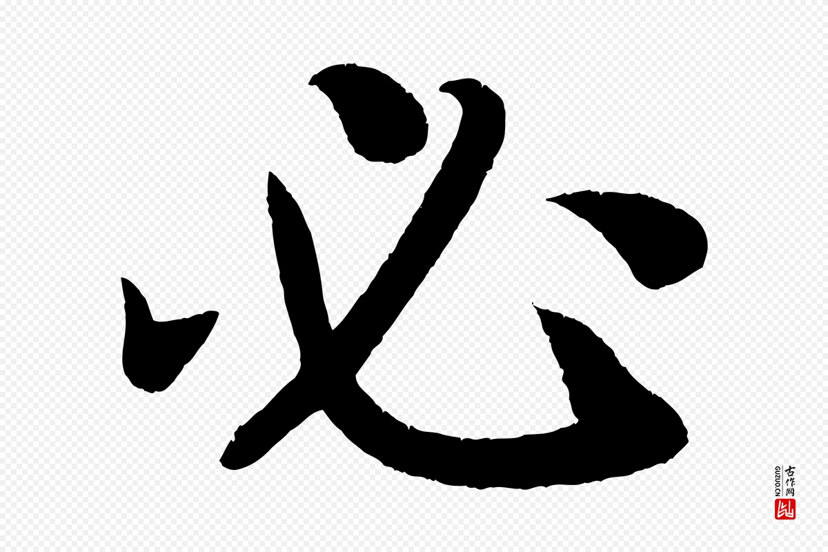 唐代颜真卿《朱巨川告》中的“必”字书法矢量图下载