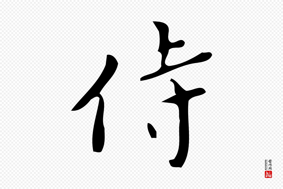 唐代颜真卿《朱巨川告》中的“侍”字书法矢量图下载