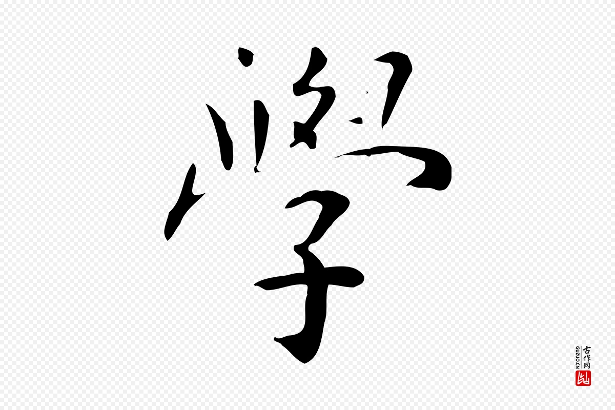 明代祝允明《跋修史帖》中的“學(学)”字书法矢量图下载