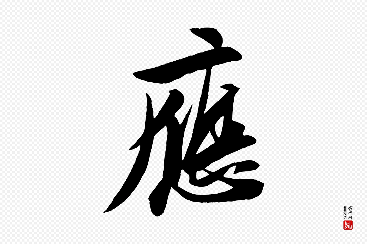 宋代苏轼《石恪画维摩赞》中的“應(应)”字书法矢量图下载