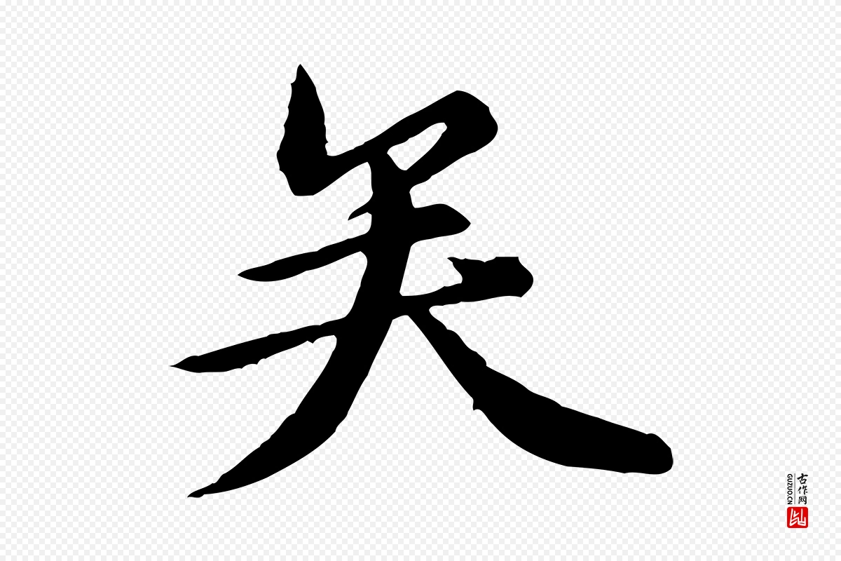 元代陈从龙《跋保母帖》中的“矣”字书法矢量图下载