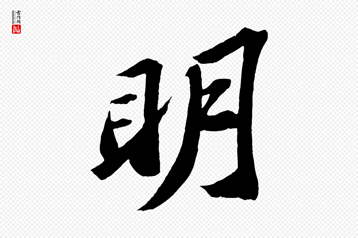 宋代苏轼《中山松醪赋》中的“明”字书法矢量图下载