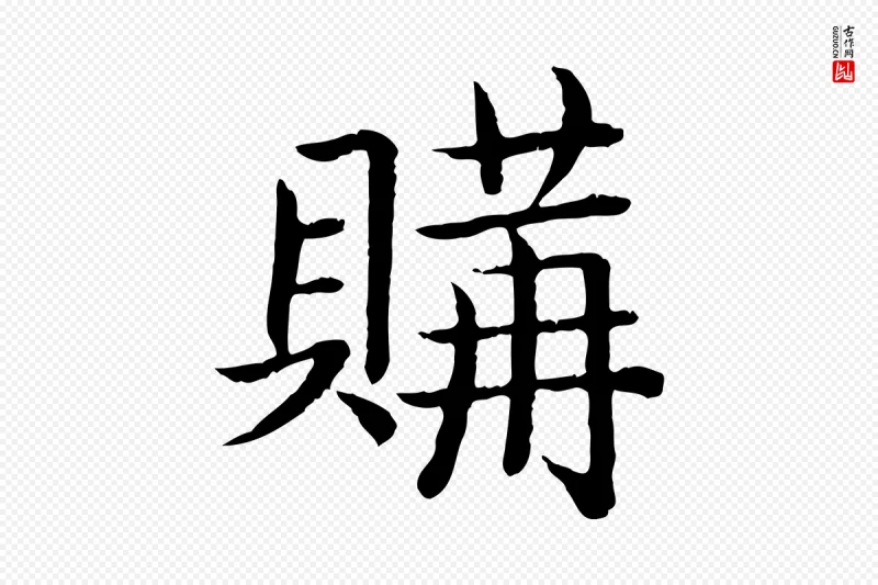 清代高宗《跋袁生帖》中的“購(购)”字书法矢量图下载