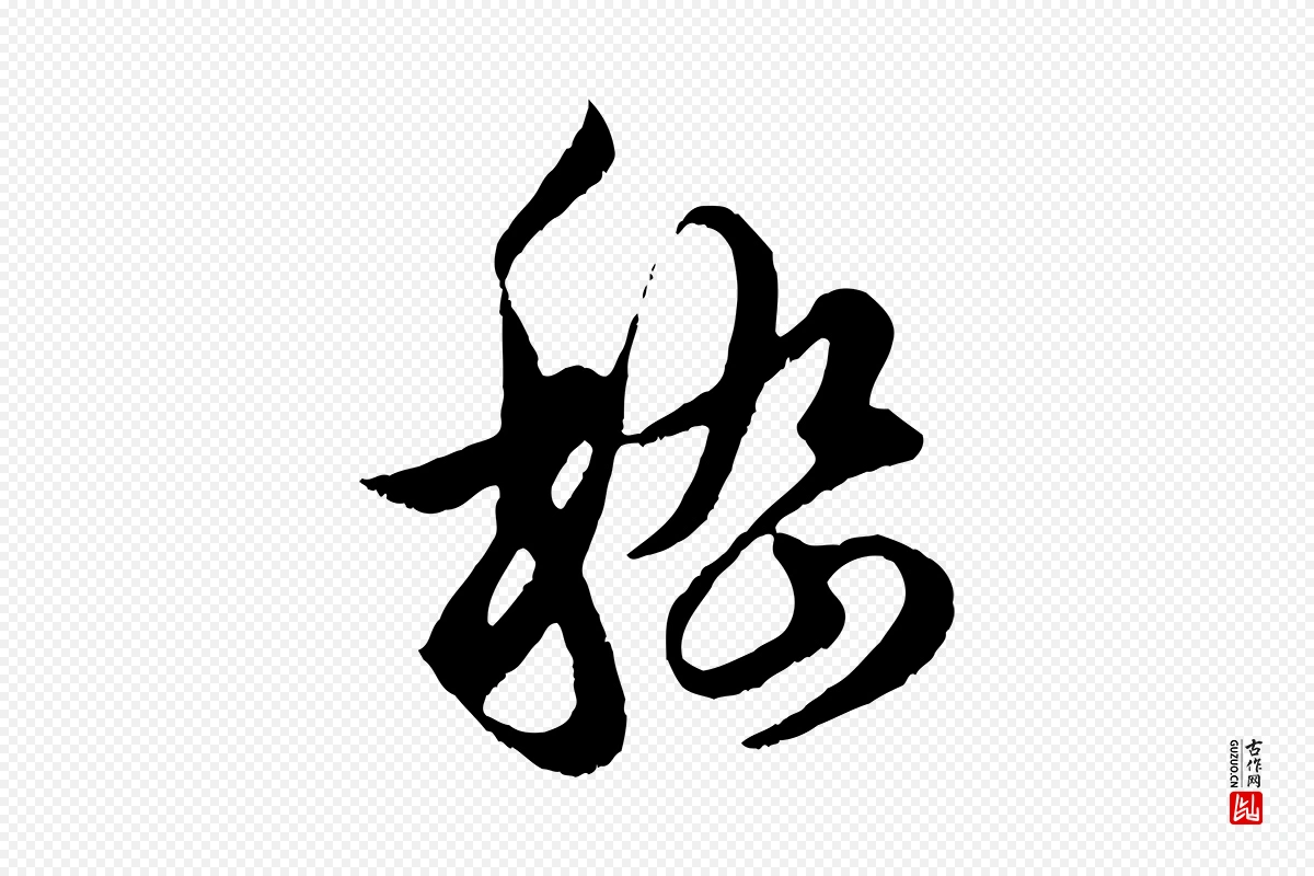 元代赵孟頫《绝交书》中的“嵇”字书法矢量图下载