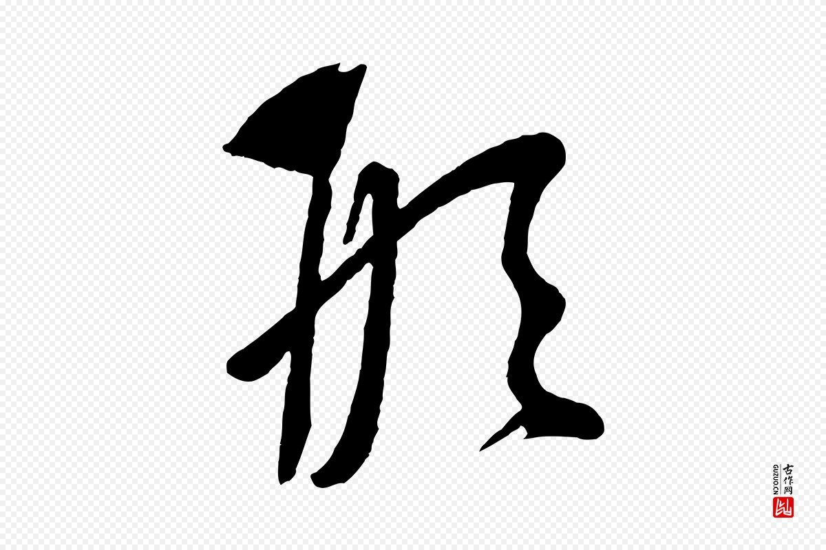 元代康里子山《颜鲁公论书帖》中的“形”字书法矢量图下载