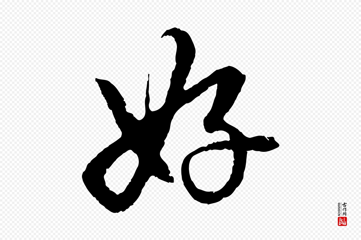 元代赵孟頫《道场山诗》中的“好”字书法矢量图下载